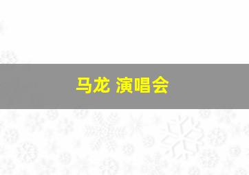 马龙 演唱会